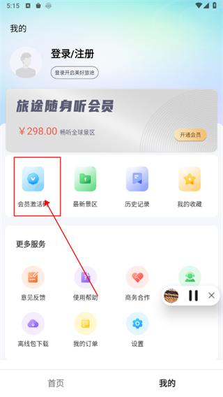 旅途随身听app激活教程