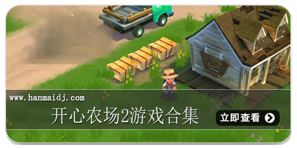 开心农场2