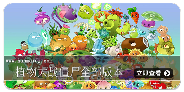 植物大战僵尸全部版本