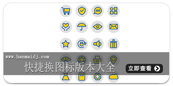 快捷换图标版本大全