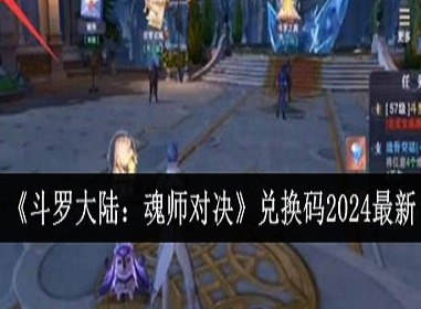 斗罗大陆魂师对决兑换码有哪些 斗罗大陆魂师对决2024最新兑换码大全