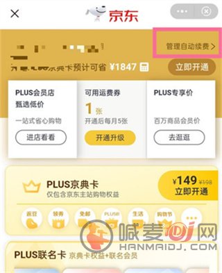 京东plus自动续费怎么关 京东plus自动续费关闭方法