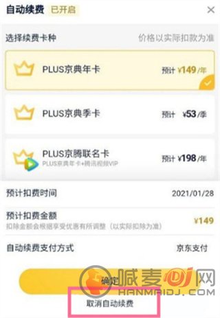 京东plus自动续费怎么关 京东plus自动续费关闭方法