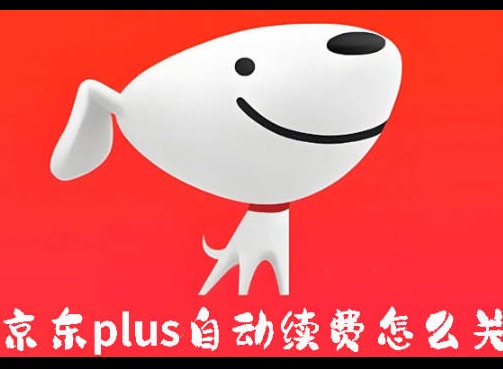 京东plus自动续费怎么关 京东plus自动续费关闭方法