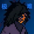 像素火影韩涵终章