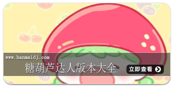 糖葫芦达人版本大全