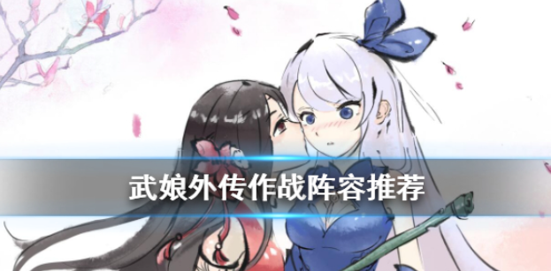 武娘阵容攻略