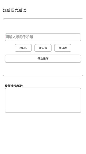 短信压力测试器app截图