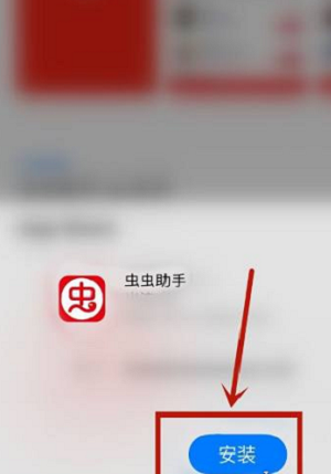 虫虫助手苹果手机下载方法