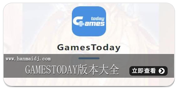 gamestoday版本大全