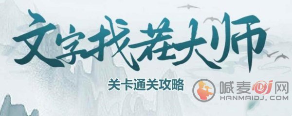 文字找茬大师海绵猛男怎么通关 文字找茬大师帮两人会面通关攻略