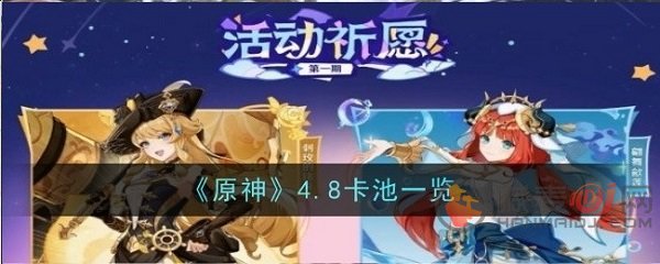 原神4.8卡池有什么 原神4.8卡池爆料