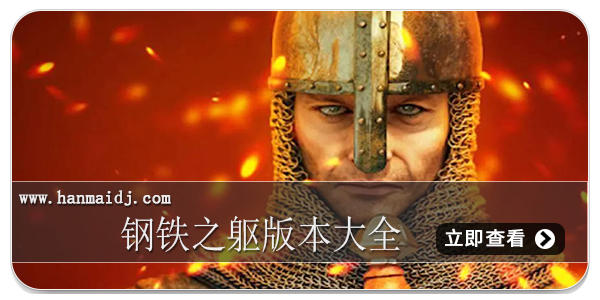 钢铁之躯版本大全