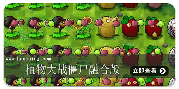植物大战僵尸融合版游戏合集