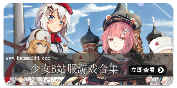 少女b站服游戏合集