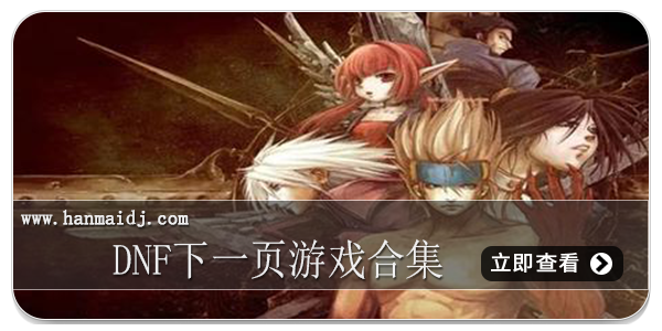 DNF下一页游戏合集