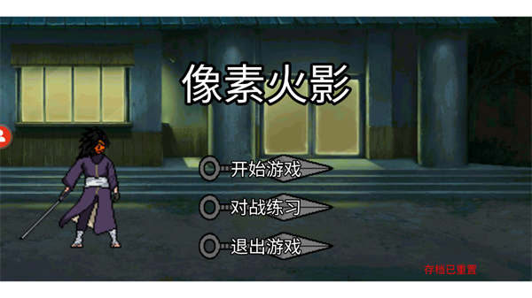 像素火影美化版新手教程