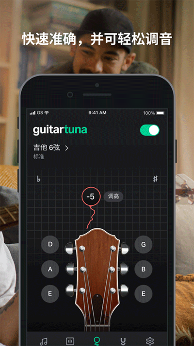 guitartuna吉他调音器最新版