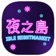 NightMarket中文