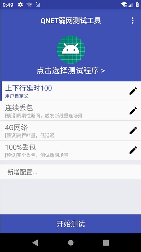 qnet弱网测试工具黄金版截图