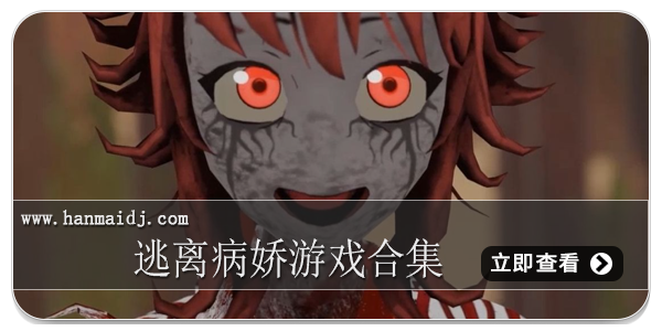 逃离病娇游戏合集