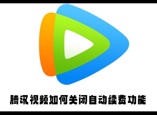 腾讯视频如何关闭自动续费功能 腾讯视频关闭自动续费功能方法