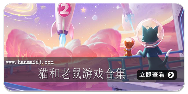 猫和老鼠游戏合集