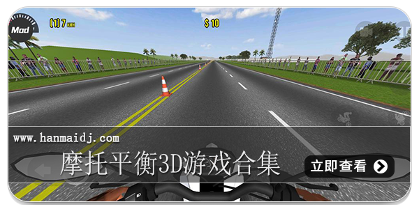 摩托平衡3D游戏合集
