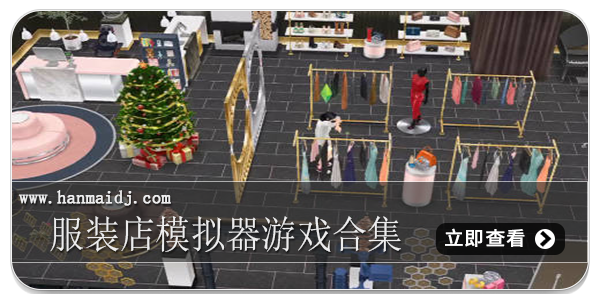 服装店模拟器