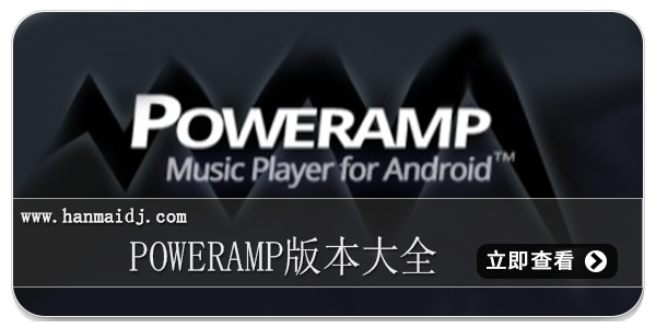 poweramp版本大全