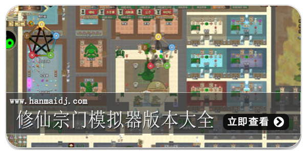 修仙宗门模拟器游戏合集