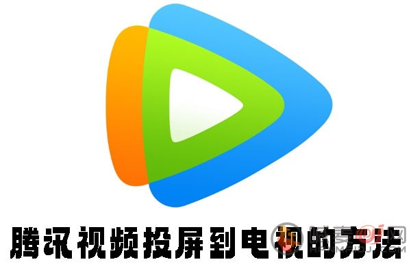 腾讯视频怎么投屏到电视 腾讯视频投屏到电视的方法