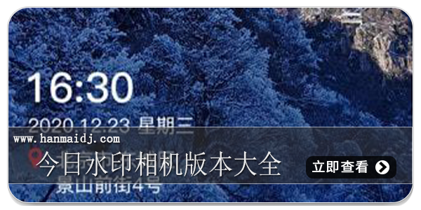 今日水印相机版本大全