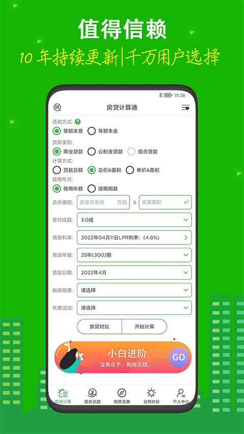 房贷计算器最新版截图