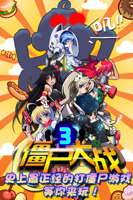 僵尸大战3