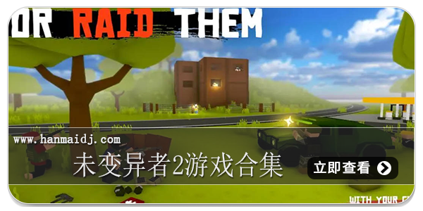 未变异者2