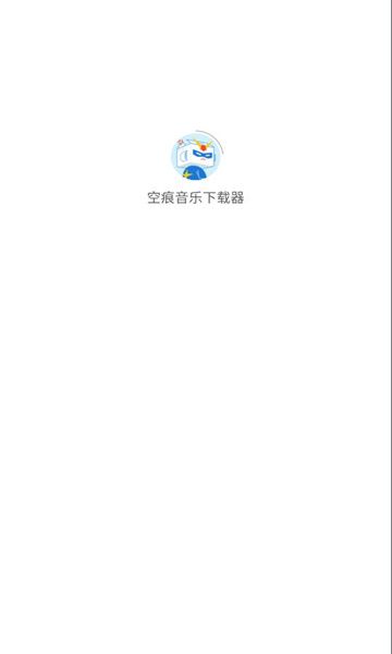 空痕音乐最新版本截图