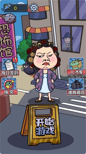 躺平惊魂战截图