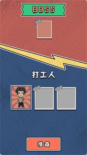 躺平惊魂战截图