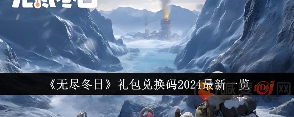 无尽冬日兑换码在哪里输入 无尽冬日兑换码使用方法介绍