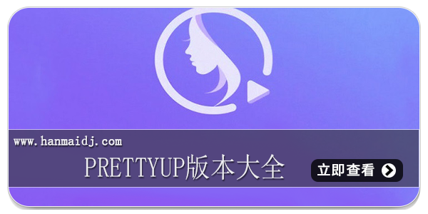 PrettyUp版本大全