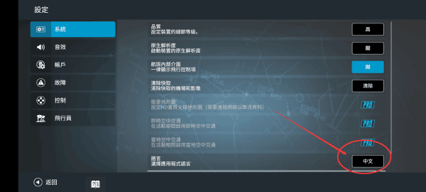 真实飞行模拟器中文设置教程