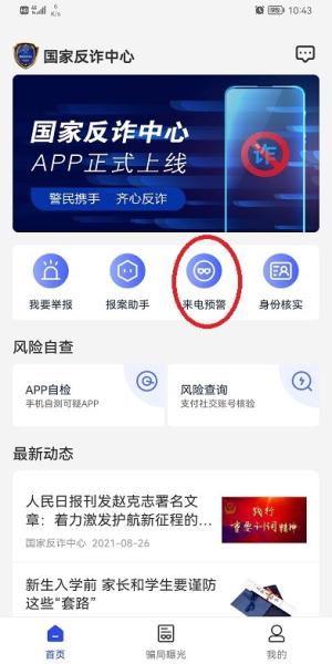 国家反诈中心app注册教程