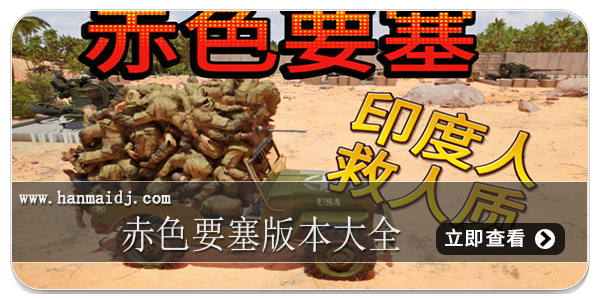 赤色要塞版本大全