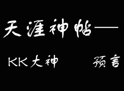 天涯kk大神2024预测了哪些东西 2024天涯kk大神最新预测原文一览