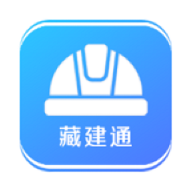 藏建通app