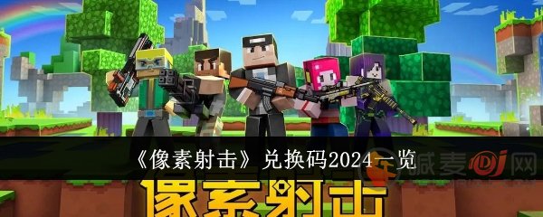 像素射击兑换码是什么 像素射击2024最新兑换码一览