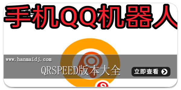 qrspeed版本大全