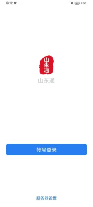 山东通手机版截图