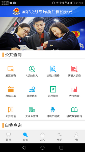 浙江税务app截图